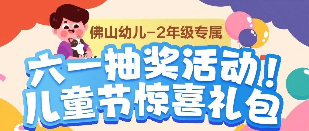 童心兑大奖！新东方六一抽奖派对限时开启~