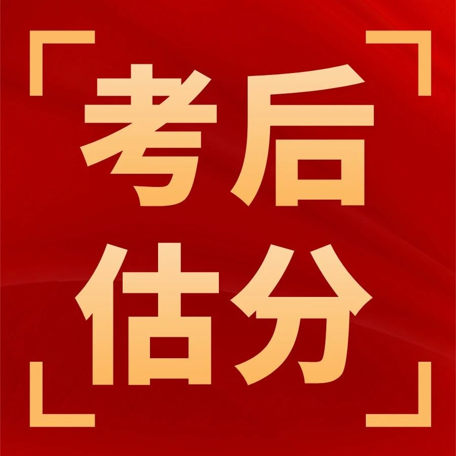 考后快速估分！看一个！对一个！