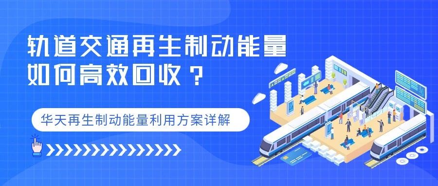 一题多解：山大华天轨道交通再生制动能量利用系列方案