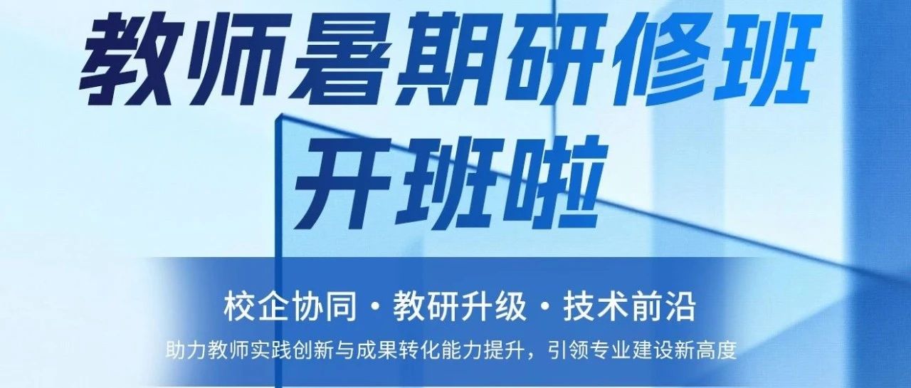 【限时秒杀】教师暑期研修班开班啦，等您来报名！