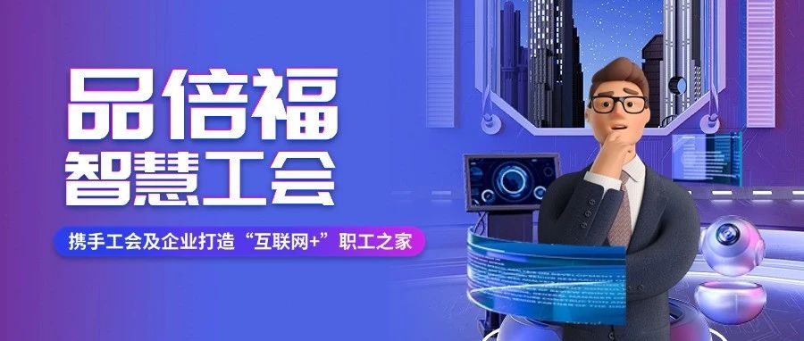 是什么让职工都说好？职工活动玩不停，工会管理好省心！