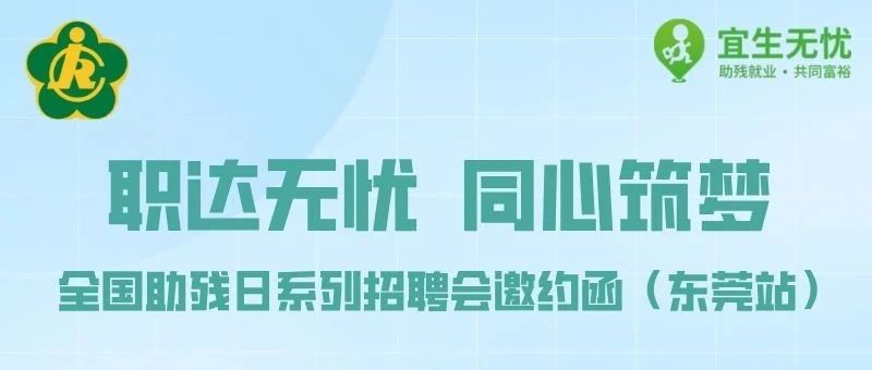 全国助残日丨东莞站残疾人专场公益招聘会“职”等你来~