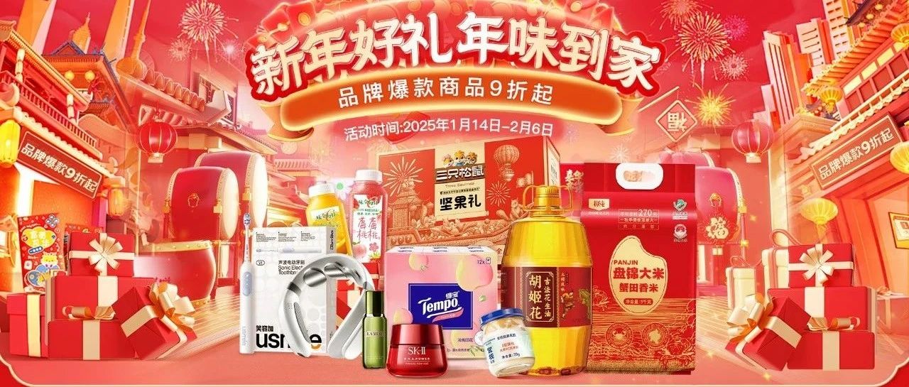 年货节开启！快来解锁新春 “宝藏年货”