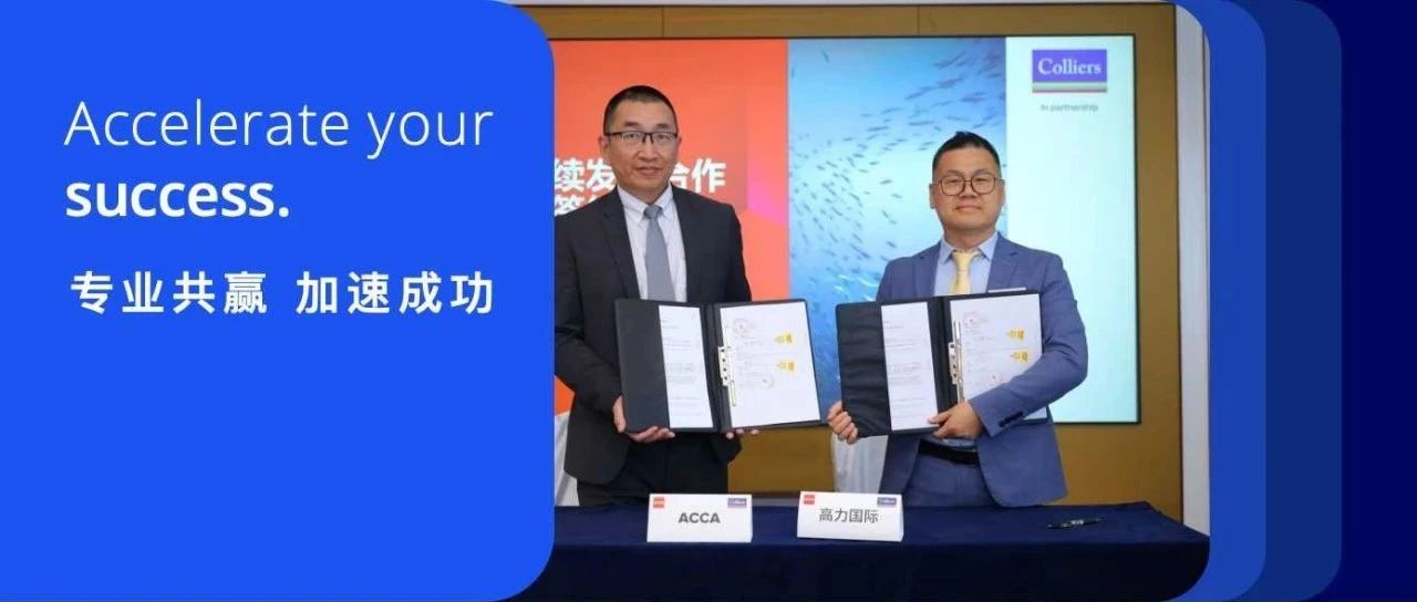 迈向可持续新视界 | 高力国际与ACCA达成可持续培训战略合作
