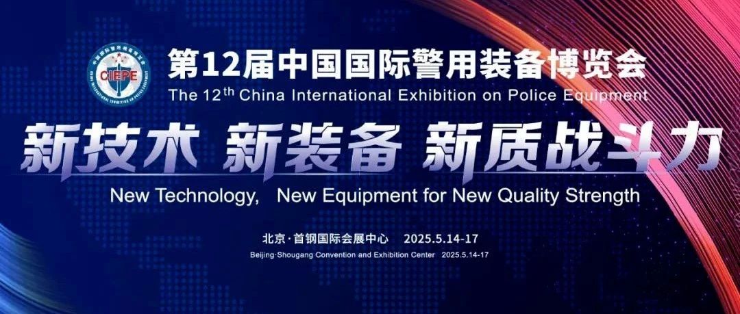 捷通华声受邀出席第12届中国国际警用装备博览会