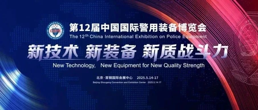 保定市公安局交通警察支队携北京精英智通亮相第十二届中国国际警用装备博览会——驾驶人考试数智化监管平台引领驾考监管新时代