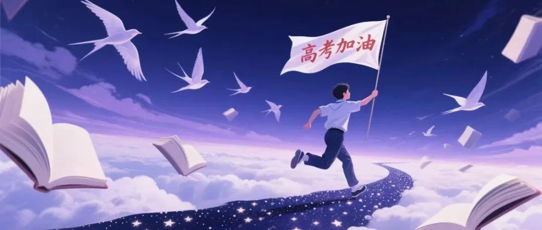 高考倒计时10天 | 拼尽全力，未来等你赴约