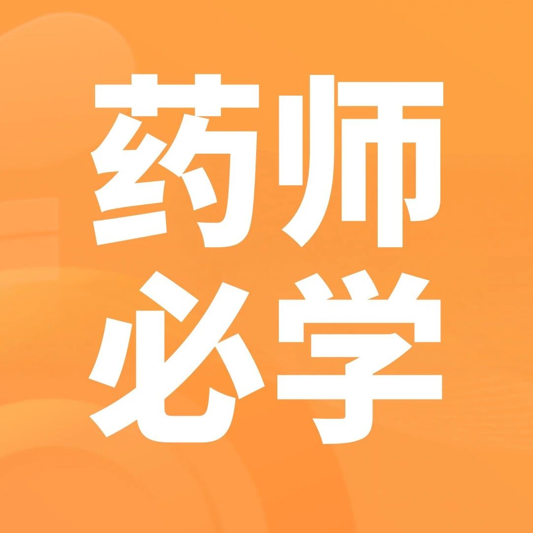 药师帮-药师必学：腹泻