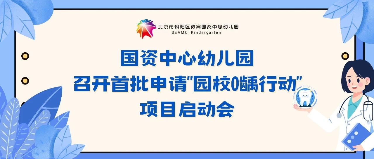 国资中心幼儿园召开首批申请“园校0龋行动”项目启动会