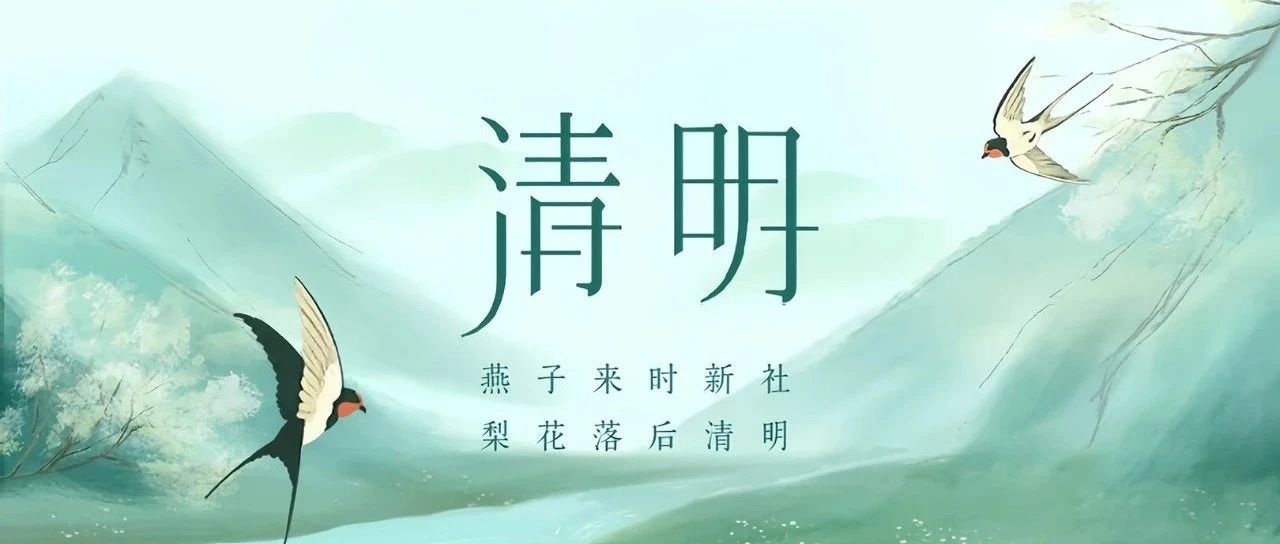 清明节 | 雨落山河 踏青寻根