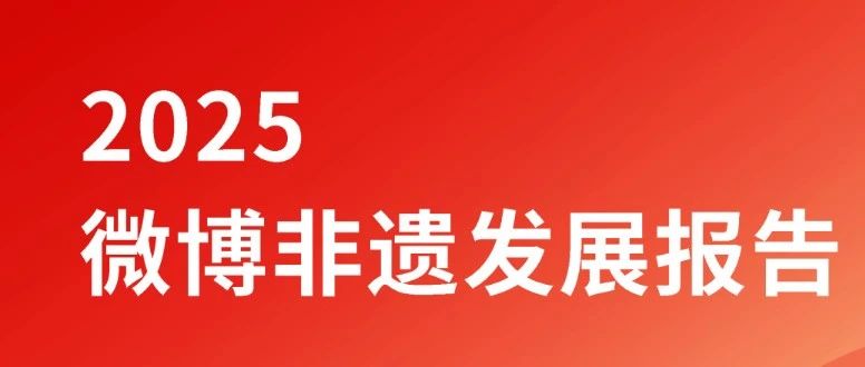 2025微博非遗发展报告
