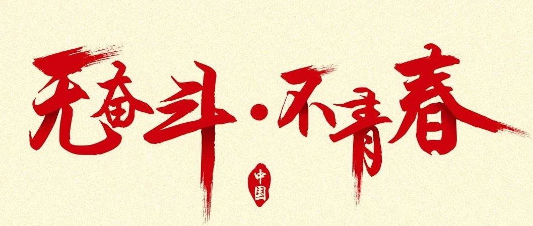 五四青年节