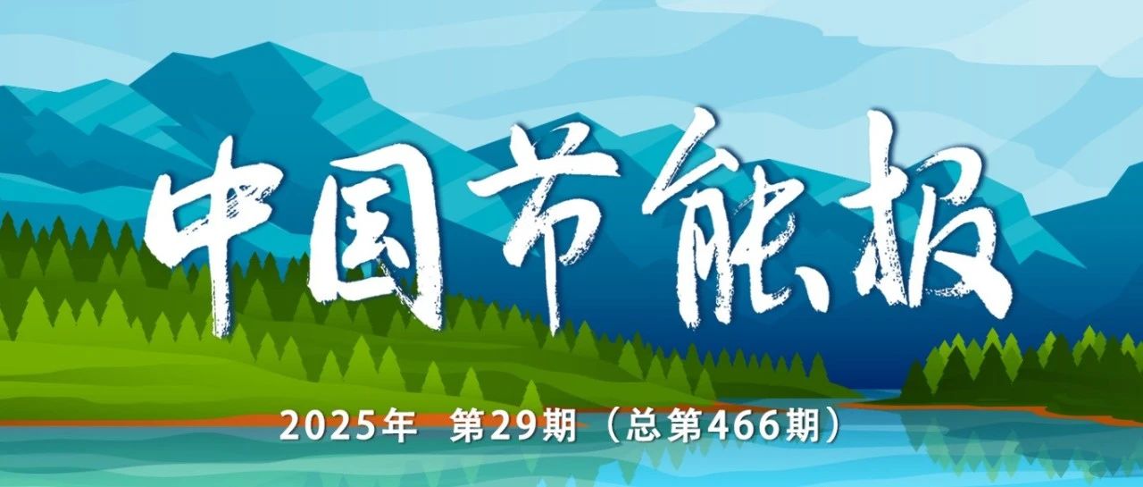 《中国节能报》（手机报）2025年第29期