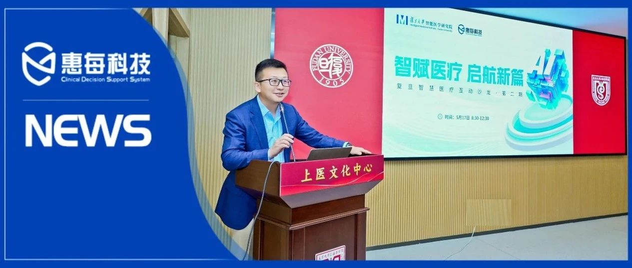 展望医疗AI广阔场景，推动医疗质量持续攀升｜智慧医疗沙龙②