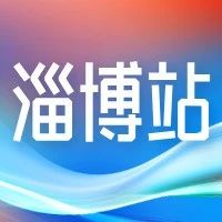 全国助残日丨5.16淄博残疾人专场招聘“职”等你来~