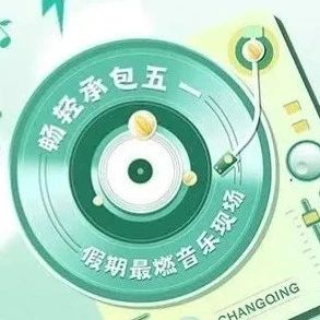 五一畅轻超级草莓音乐节燃爆北京，下一站成都继续爆！