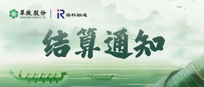 2025年端午节假期结算通知