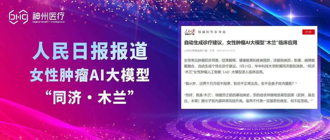 人民日报丨自动生成诊疗建议，女性肿瘤AI大模型“木兰”临床应用