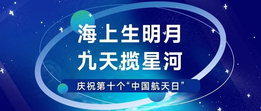 海上生明月，九天揽星河——庆祝第十个“中国航天日”
