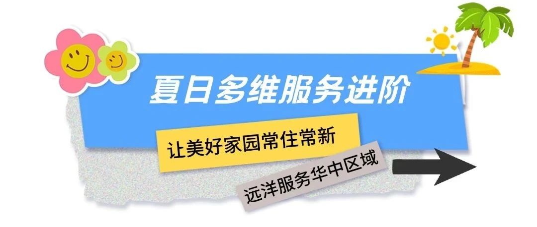 华中区域 | 夏日多维服务进阶，让美好家园常住常新