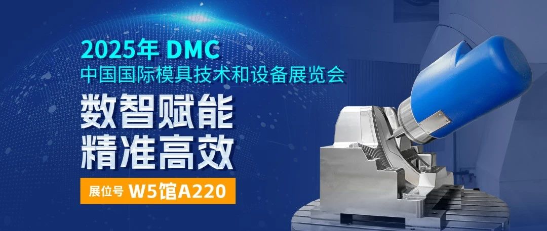 DMC模具展|2025全新逛展指南！