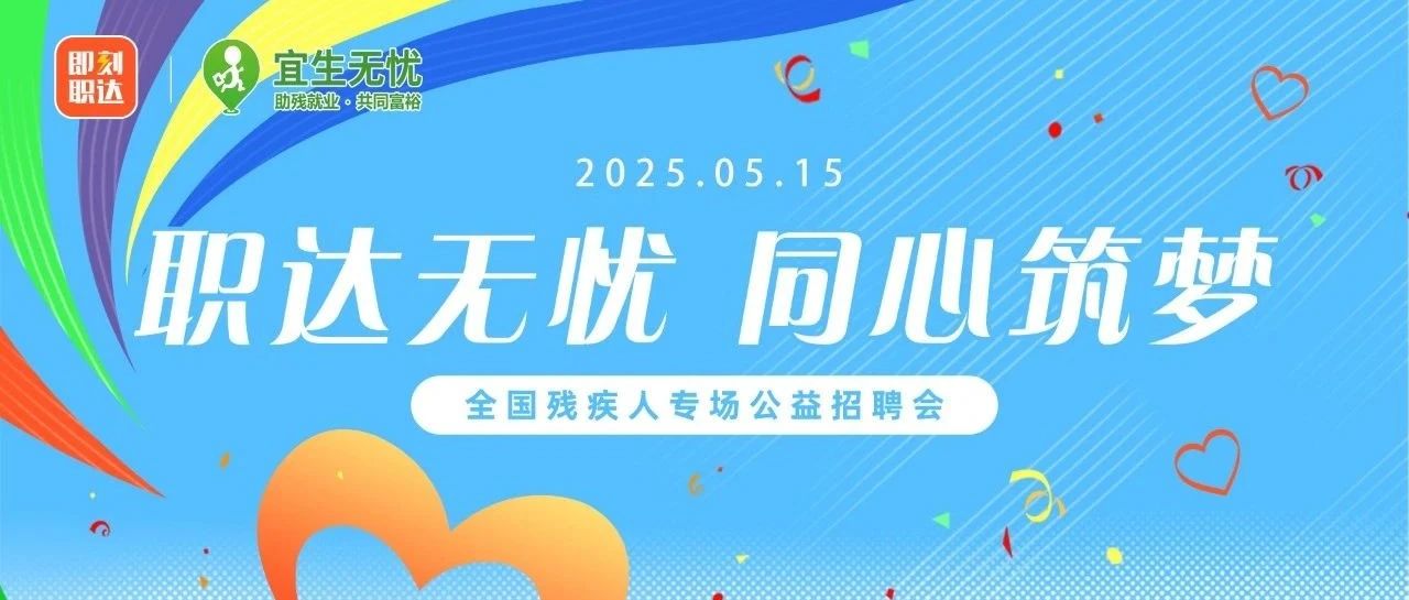 宜生动态丨全国助残日系列残疾人专场招聘会(宁波站)“职”等你来