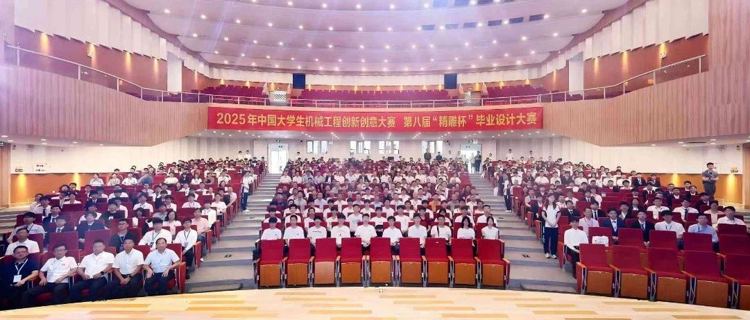 2025年中国大学生机械工程创新创意大赛第八届“精雕杯”毕业设计大赛全国总决赛在广东工业大学举行