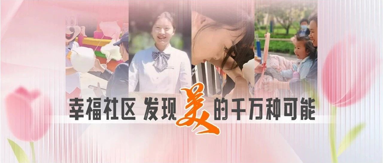 幸福社区，发现美的千万种可能
