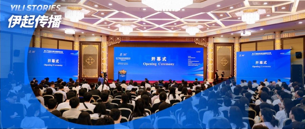 第二十届益生菌与健康研讨会｜聚焦前沿科技与产业热点，伊利推动益生菌行业科技与产业发展