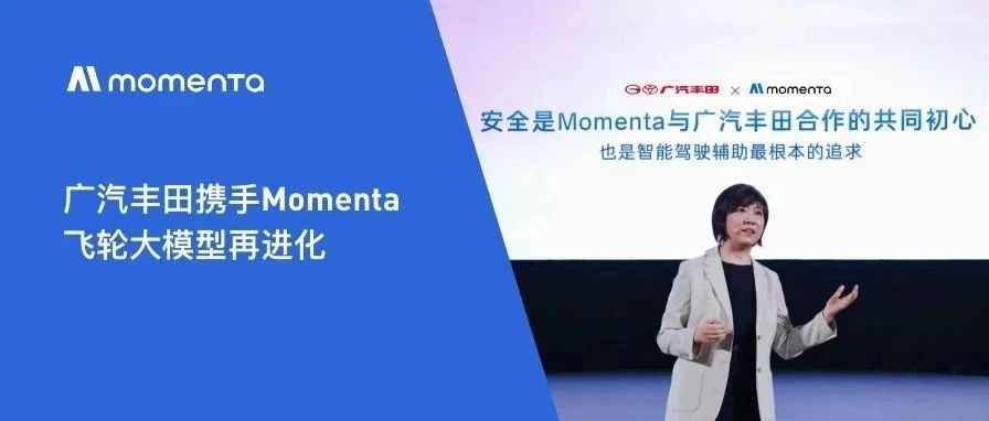 广汽丰田携手Momenta，飞轮大模型再进化