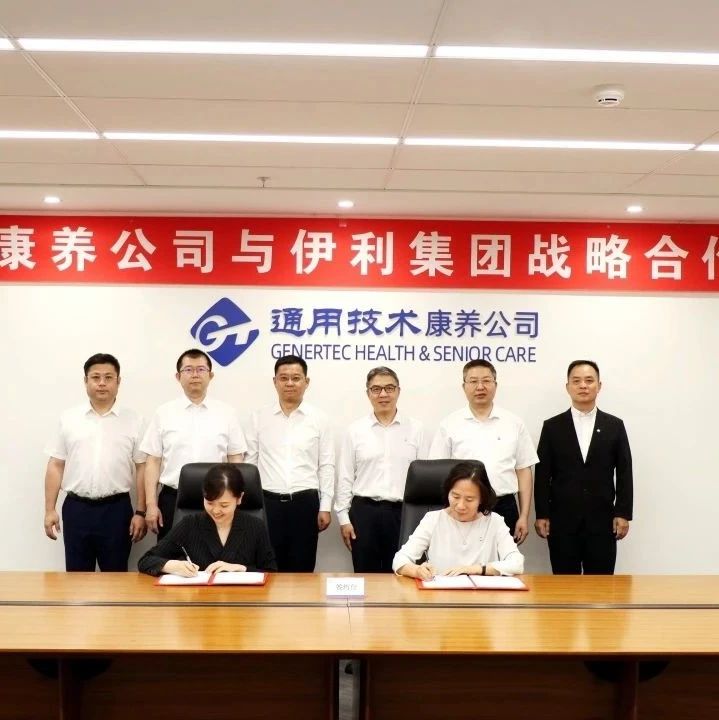锚定“健康中国”战略 共建“医养结合”新范式 伊利集团与通用技术康养公司达成战略合作