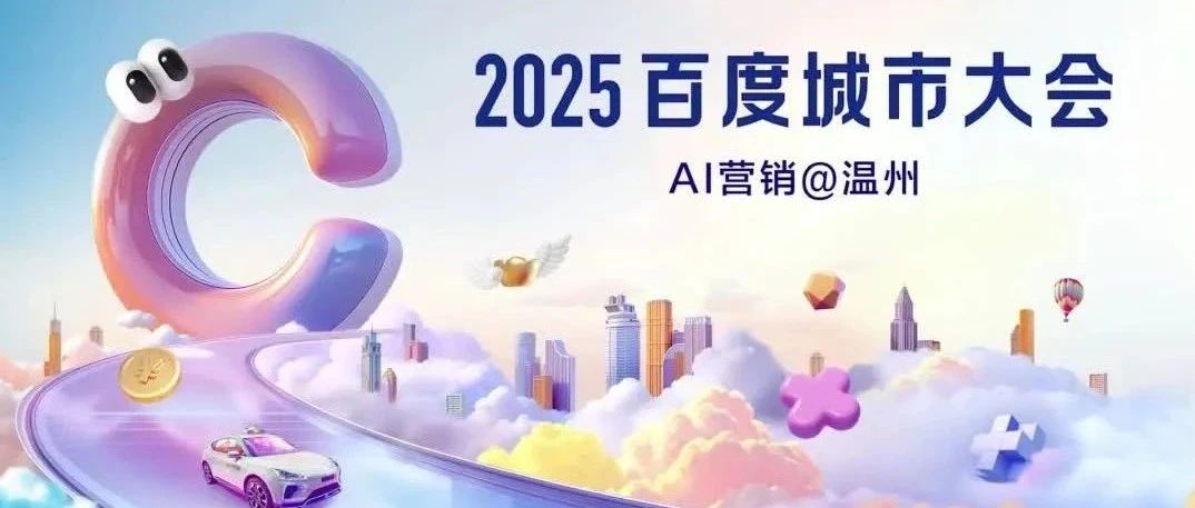 AI赋能，智启未来——2025百度城市大会温州站圆满落幕