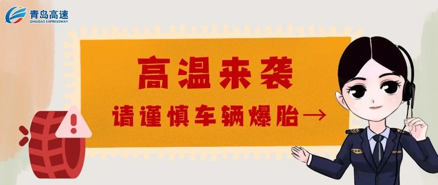 【安全提醒】高温来袭，请谨慎车辆爆胎→