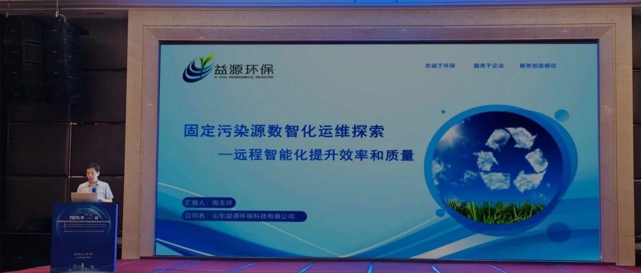 第15届全国生态环境监测技术交流会：益源环保分享污染源数智化运维实践