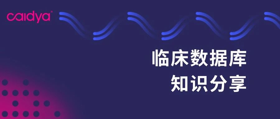 临床数据库知识分享第24期—EDC系统角色之高级角色