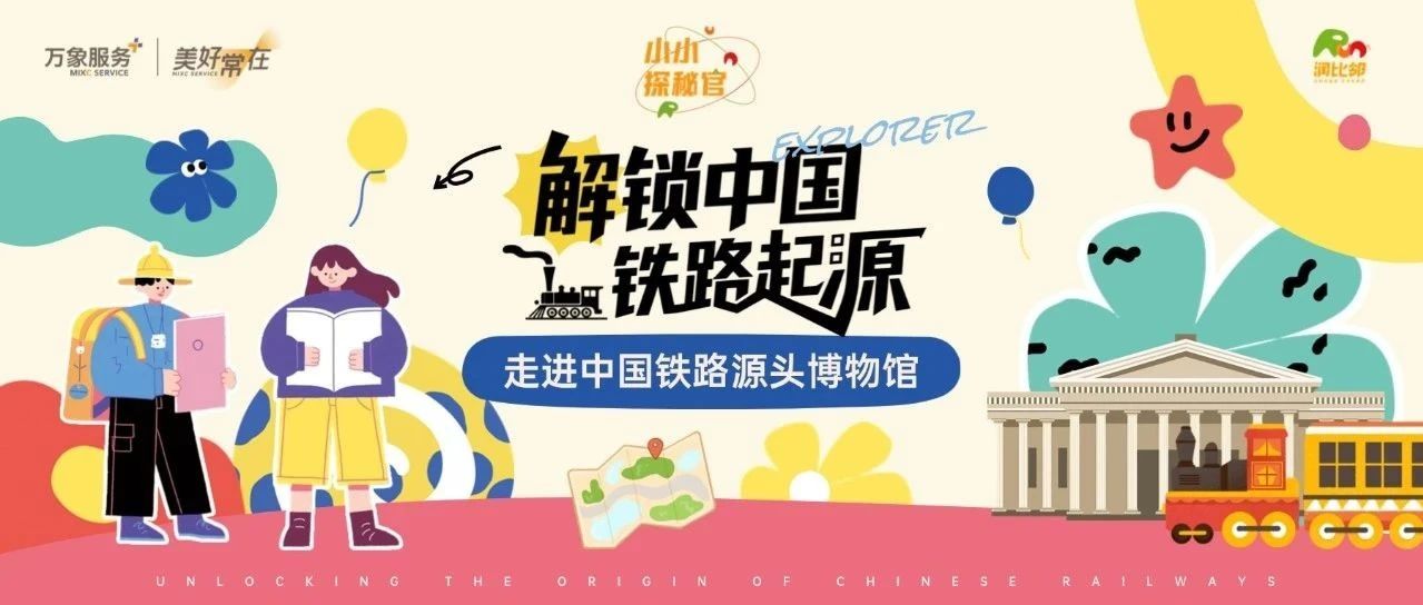 万象少年团 | 解码百年铁路工业魂，小小探秘官“冀”刻出发！