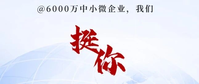 你的节日丨@6000万中小微企业，我们挺你！