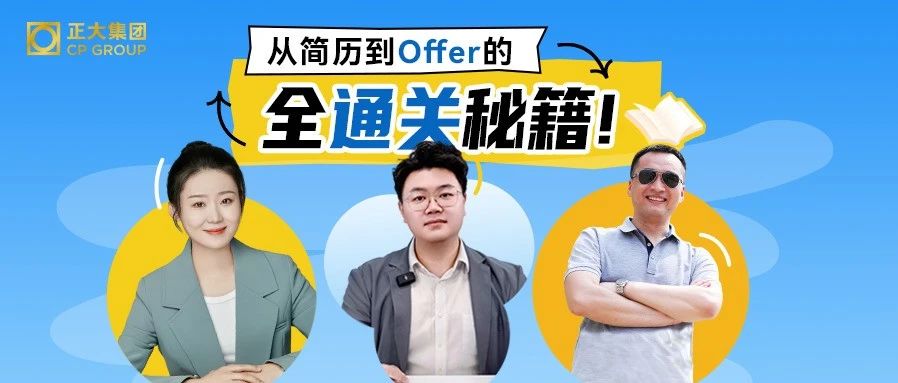 正大HR亲授：从简历到Offer的全通关秘籍！