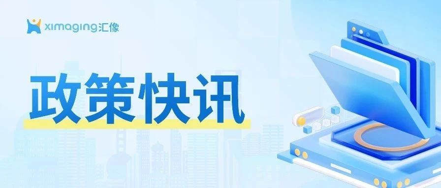 国标参编单位汇像助力！全国地市全覆盖倒计时：10月底前实现每城至少一家过度包装检测机构
