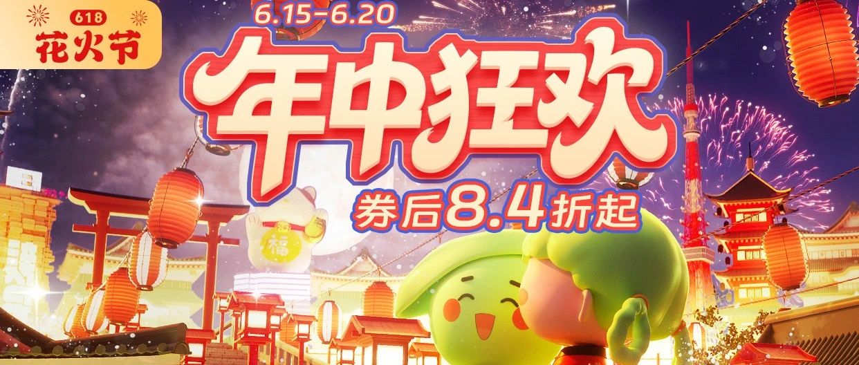 【6·18花火节】年中狂欢盛典已开启，速来领取超值补贴神券！