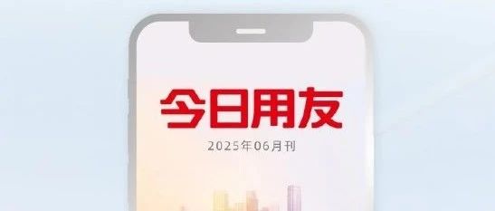 了解用友，就看《今日用友》，6月刊焕新上线！