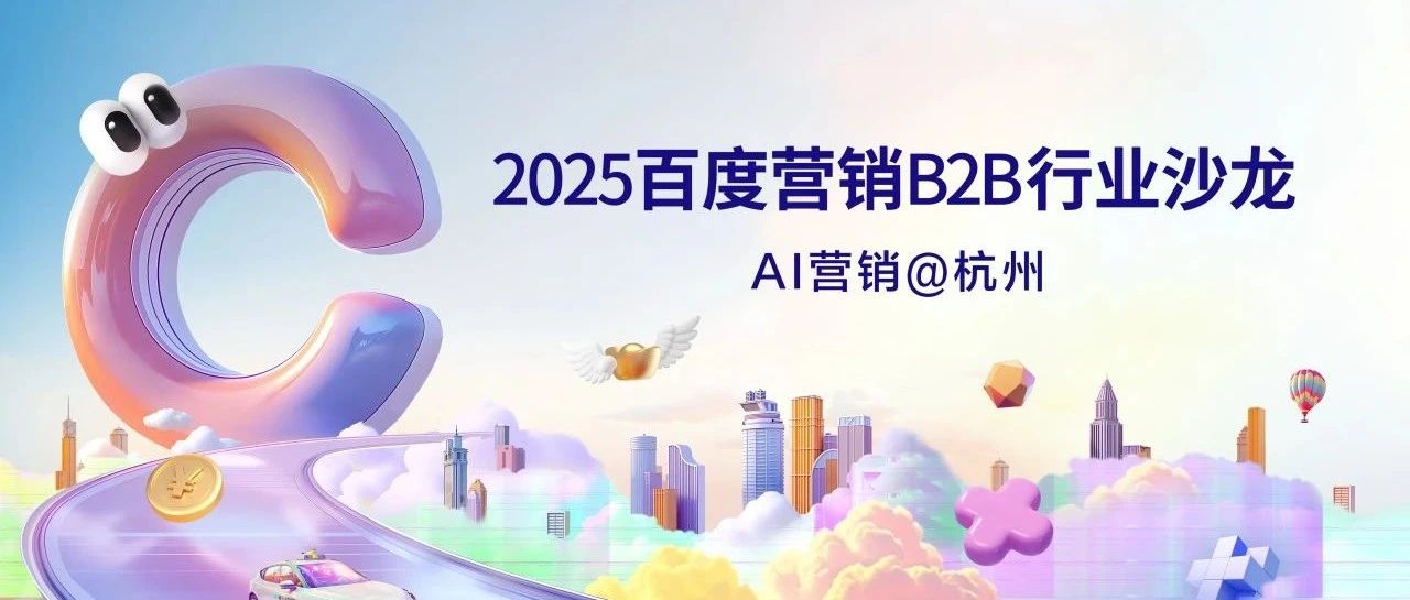 深度碰撞，洞见增长——2025百度营销B2B行业沙龙圆满举行