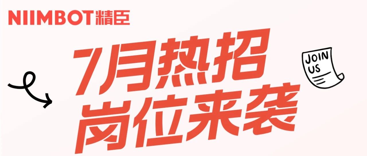 精臣7月热招岗位来袭
