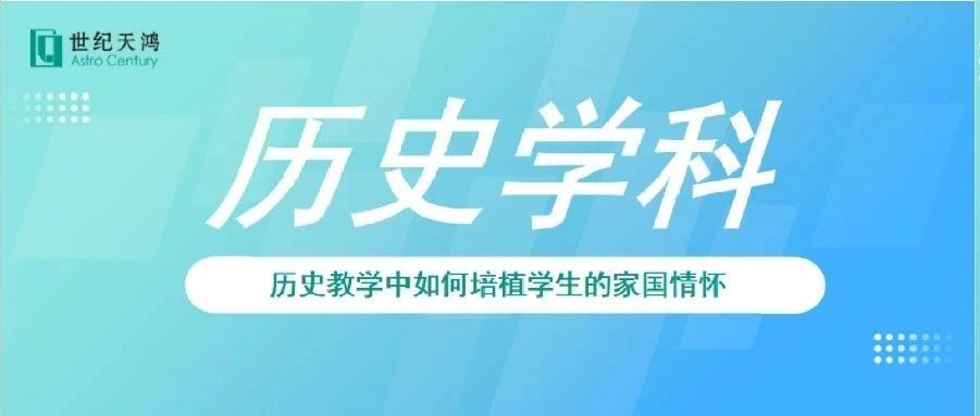历史教学中如何培植学生的家国情怀