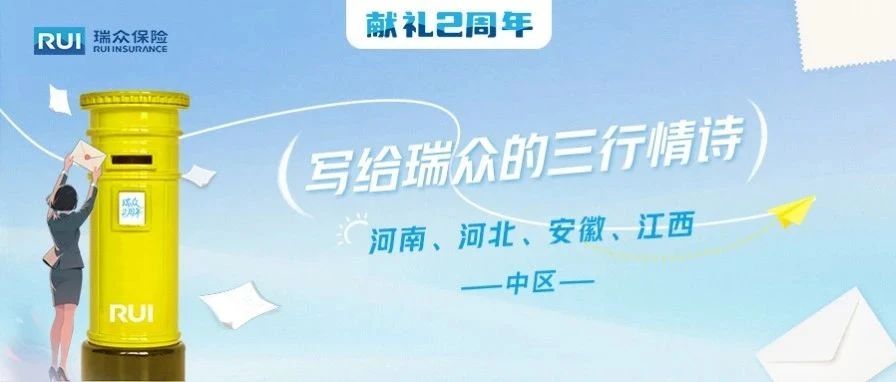 献礼2周年 | 写给瑞众的三行情诗，中区经营中心来信！