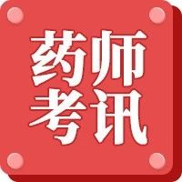 25年执业药师考试今天开始报名！详细报考指南看这里！