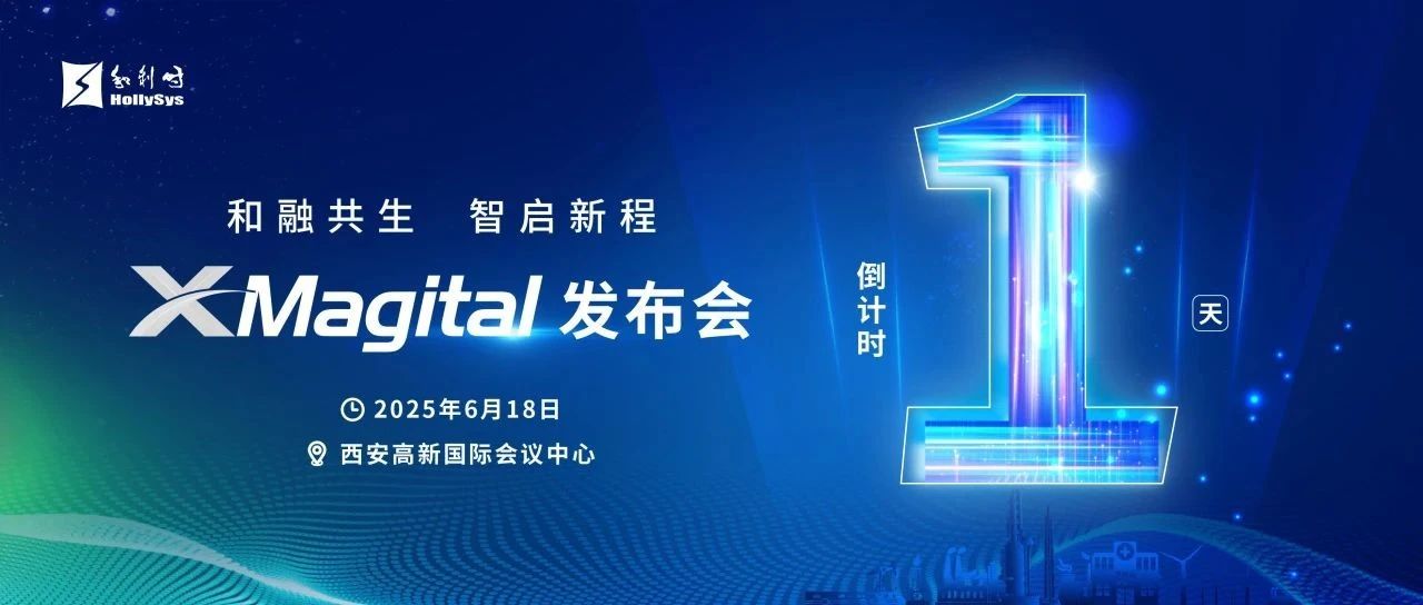 倒计时1天！和利时XMagital发布会