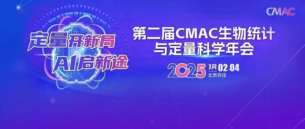 昆翎诚邀与您共赴CMAC生物统计与定量科学年会