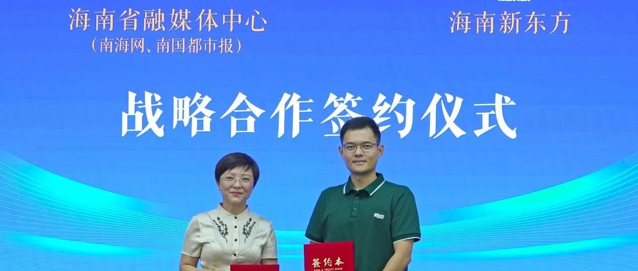 海南省融媒体中心与海口新东方校达成战略合作