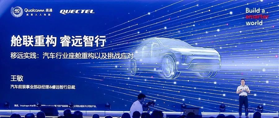 移远通信携手高通：以全栈车载解决方案，共绘智能出行新蓝图